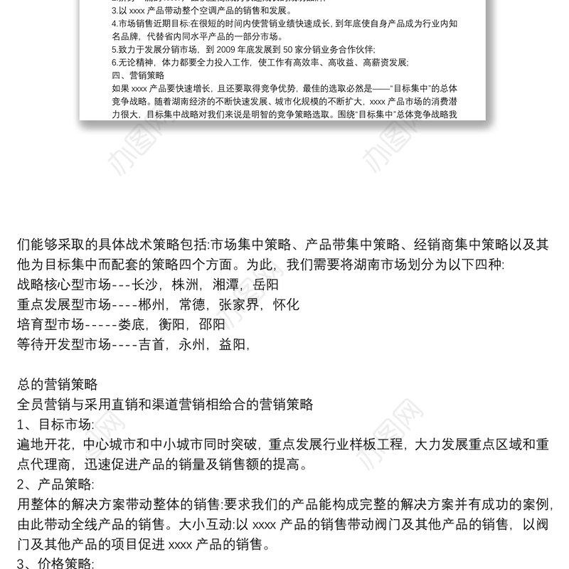 市场销售计划书