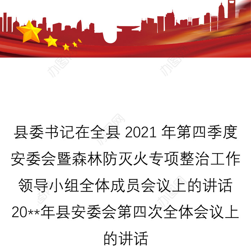 县委书记在全县2021年第四季度安委会暨森林防灭火专项整治工作领导小组全体成员会议上的讲话20**年县安委会第四次全体会议上的讲话