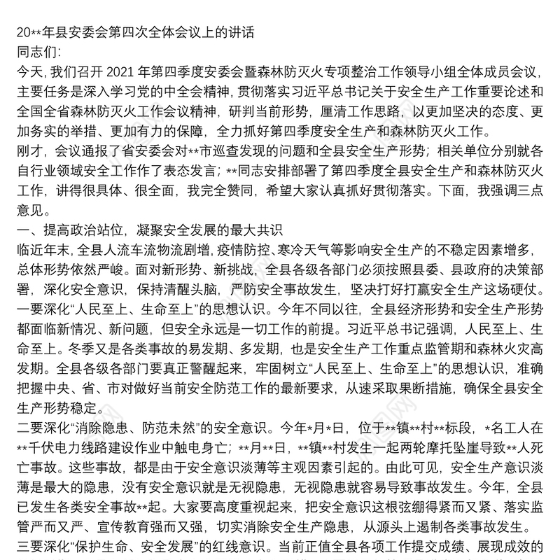 县委书记在全县2021年第四季度安委会暨森林防灭火专项整治工作领导小组全体成员会议上的讲话20**年县安委会第四次全体会议上的讲话