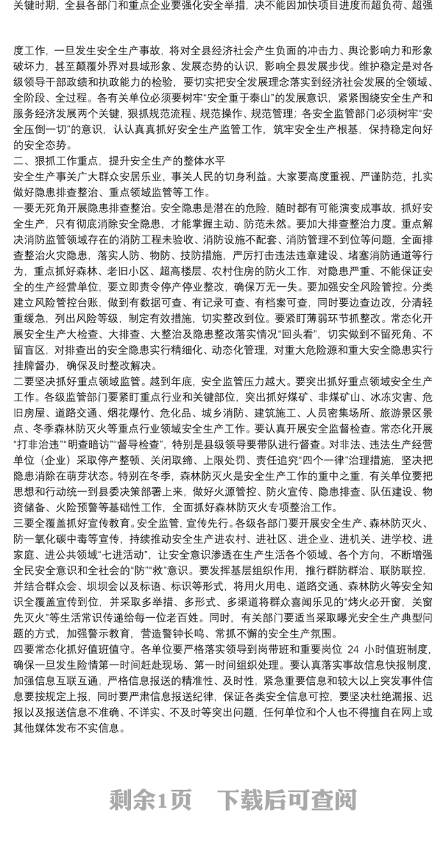 县委书记在全县2021年第四季度安委会暨森林防灭火专项整治工作领导小组全体成员会议上的讲话20**年县安委会第四次全体会议上的讲话