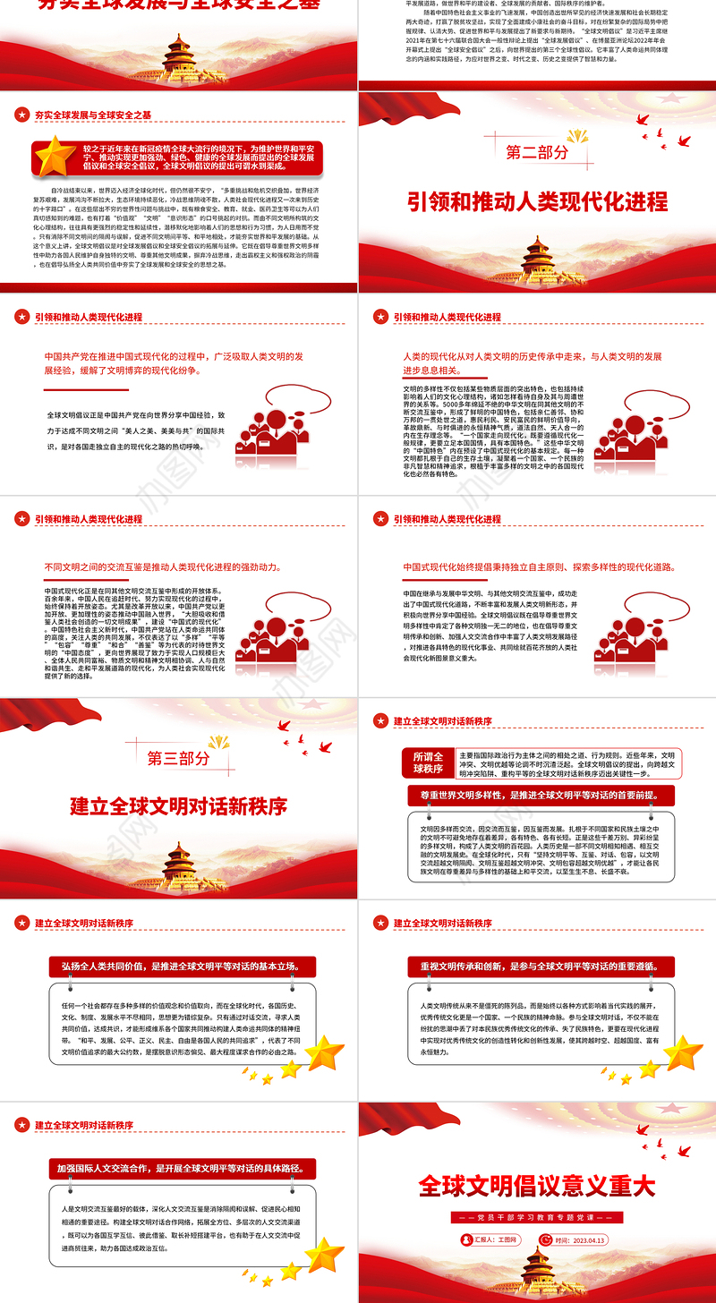2023全球文明倡议意义重大PPT大气精美风党员干部学习教育专题党课课件