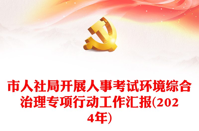 市人社局开展人事考试环境综合治理专项行动工作汇报(2024年)