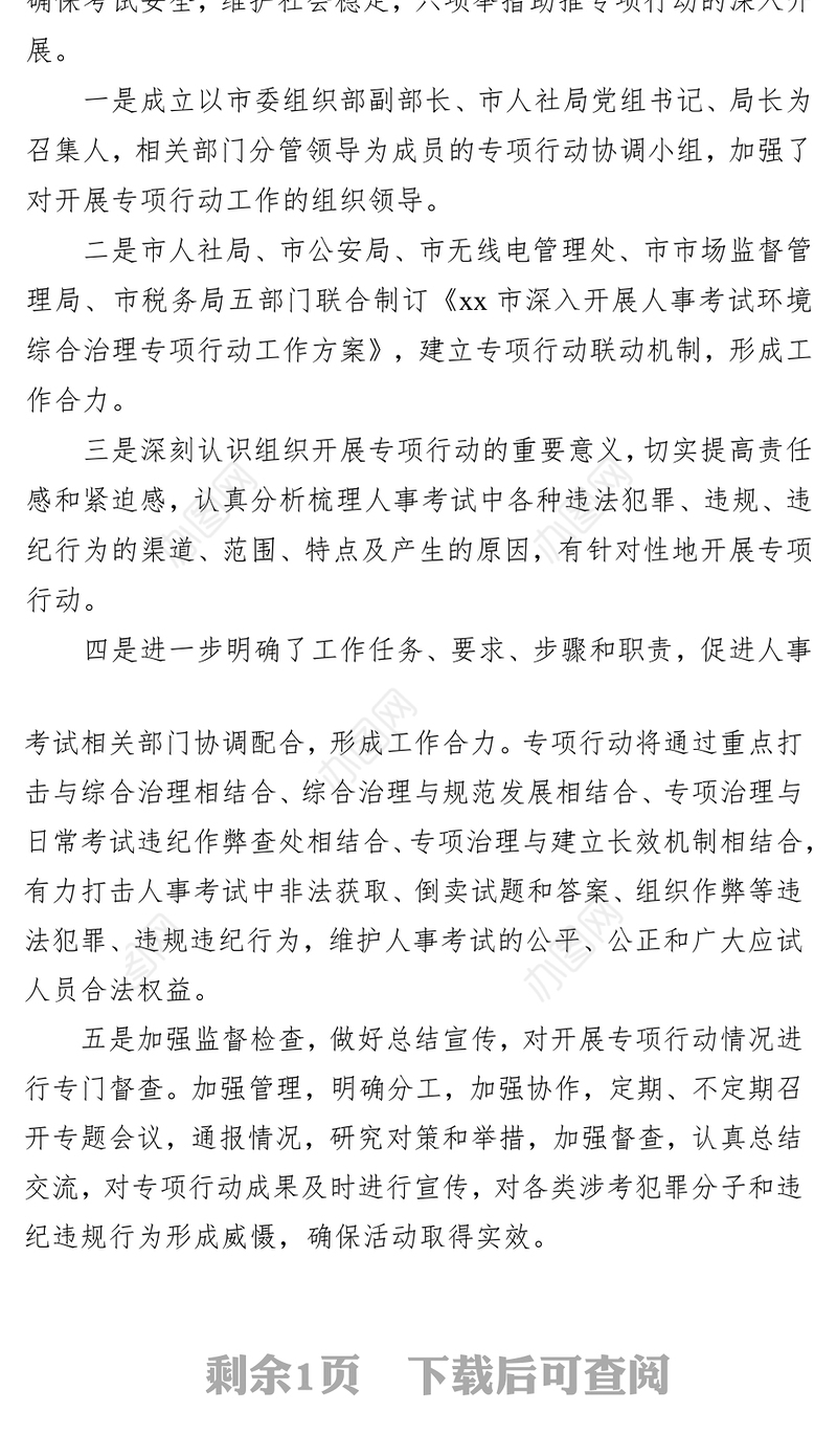 市人社局开展人事考试环境综合治理专项行动工作汇报(2024年)