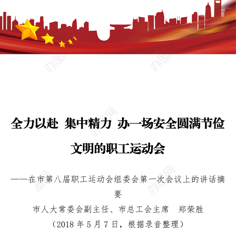 全力以赴集中精力办一场安全圆满节俭文明的职工运动会