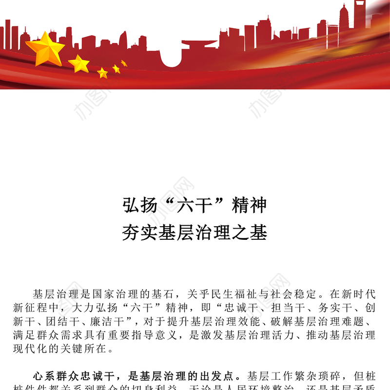 2025弘扬“六干”精神夯实基层治理之基PPT党课下载(讲稿)
