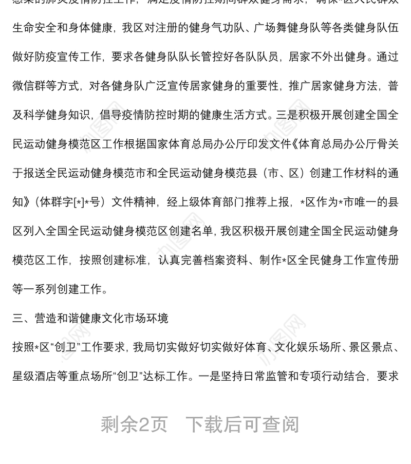 区文旅局近期创建国家卫生城市工作汇报