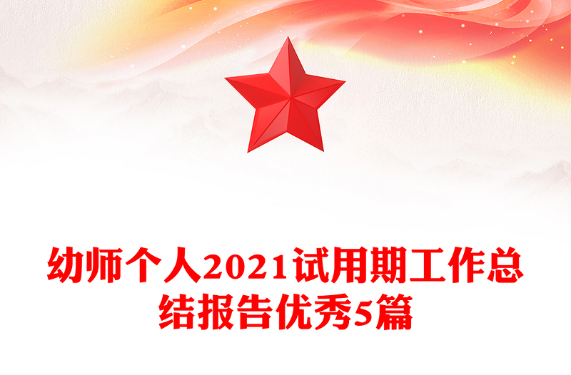幼师个人2021试用期工作总结报告优秀5篇