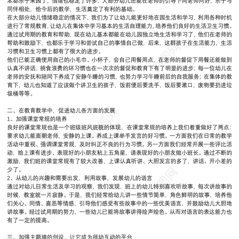 幼师个人2021试用期工作总结报告优秀5篇