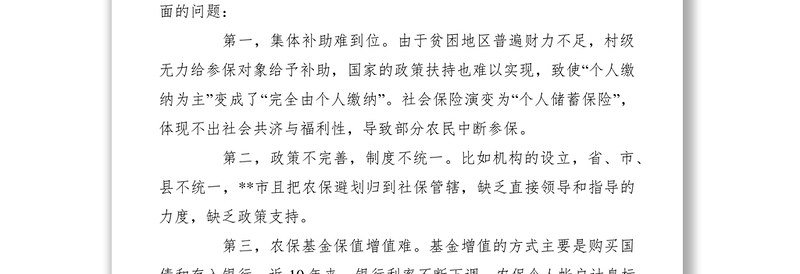 2021某县农村养老保险情况调研报告