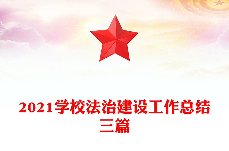 2021学校法治建设工作总结三篇