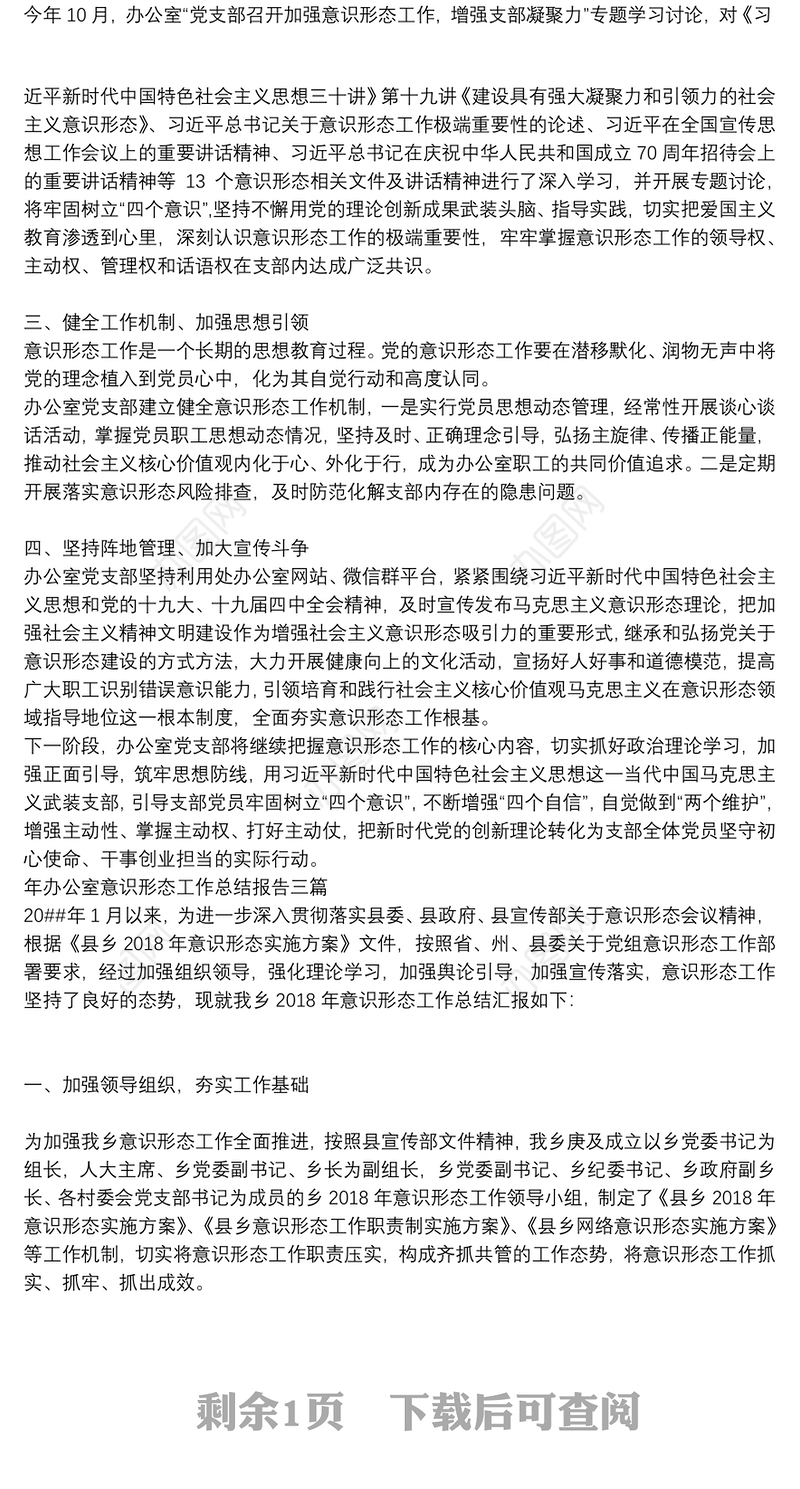 年办公室意识形态工作总结报告三篇