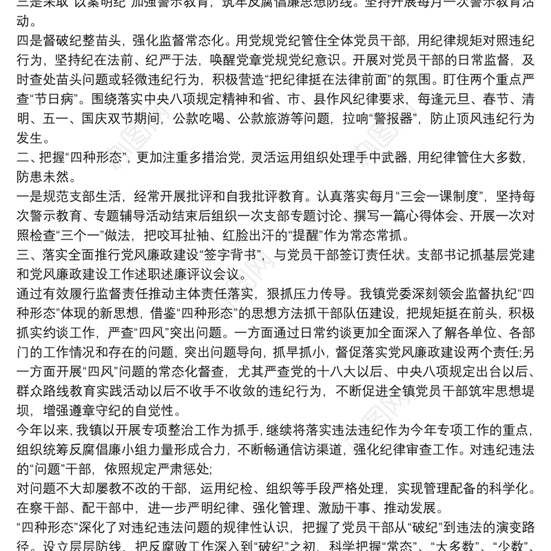 2021乡镇运用监督执纪四种形态情况报告