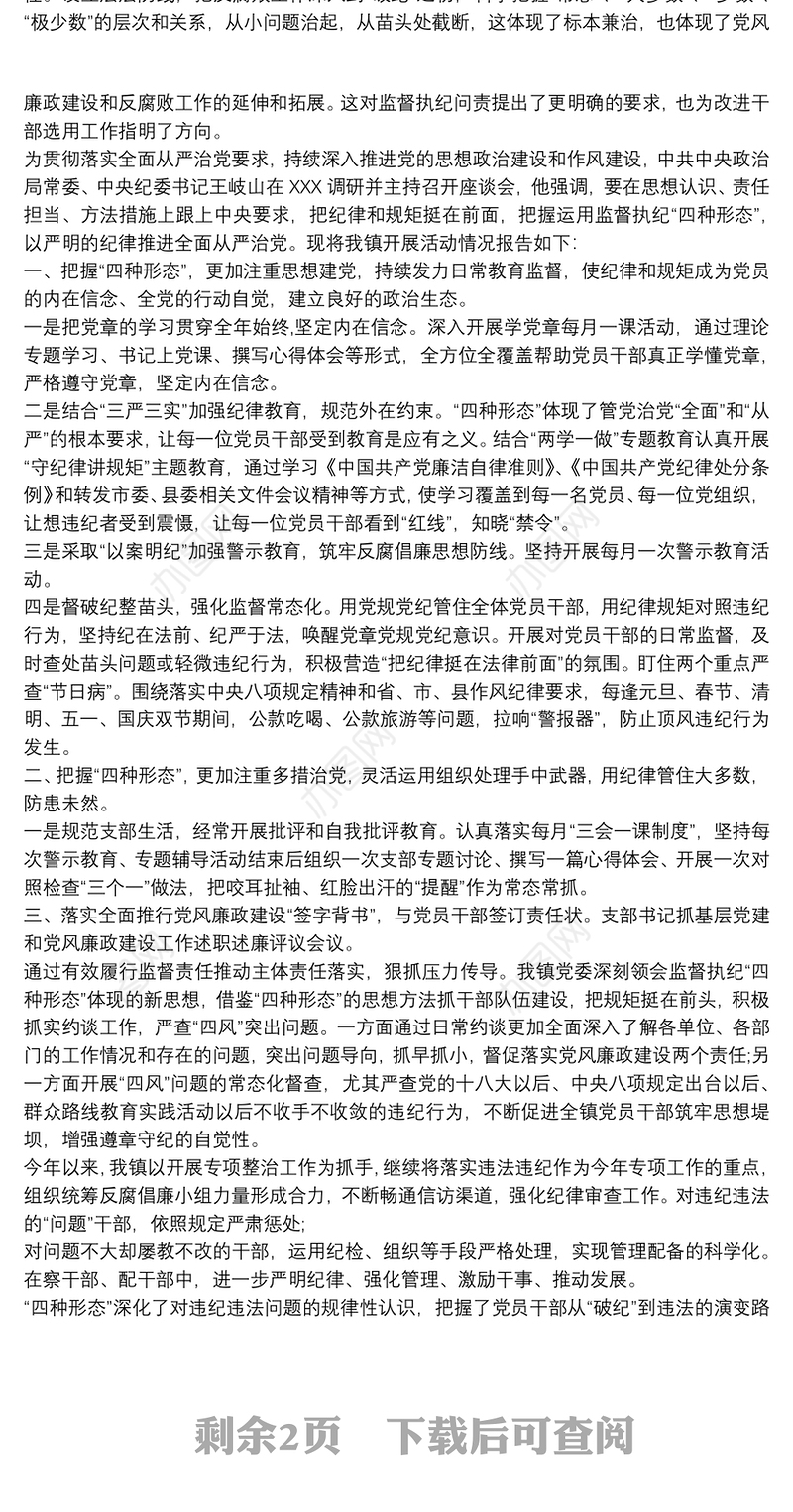 2021乡镇运用监督执纪四种形态情况报告