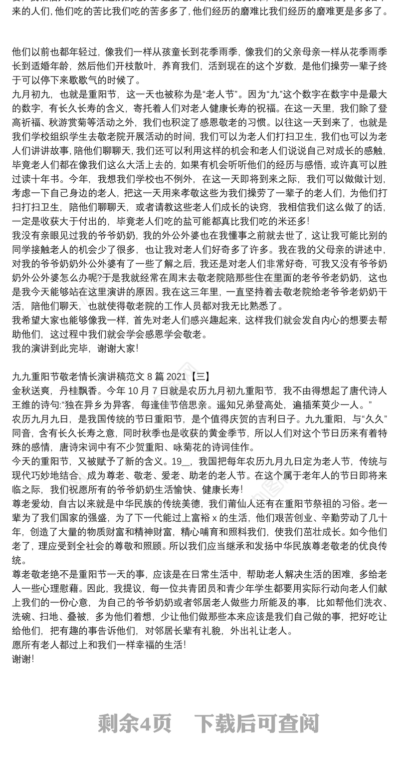 九九重阳节敬老情长演讲稿范文8篇2021