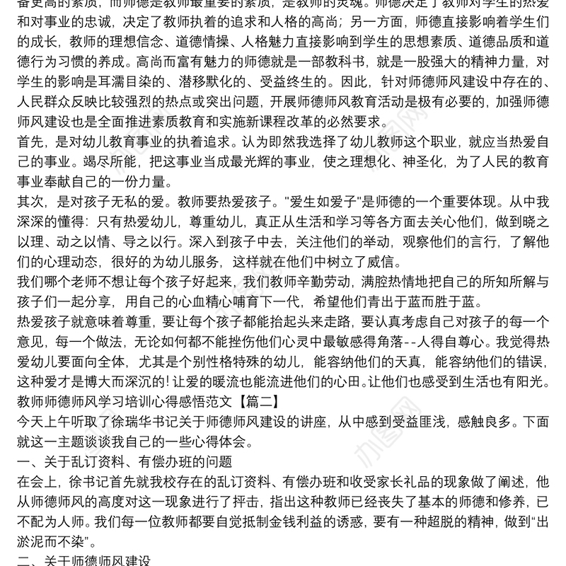 教师师德师风学习培训心得感悟范文