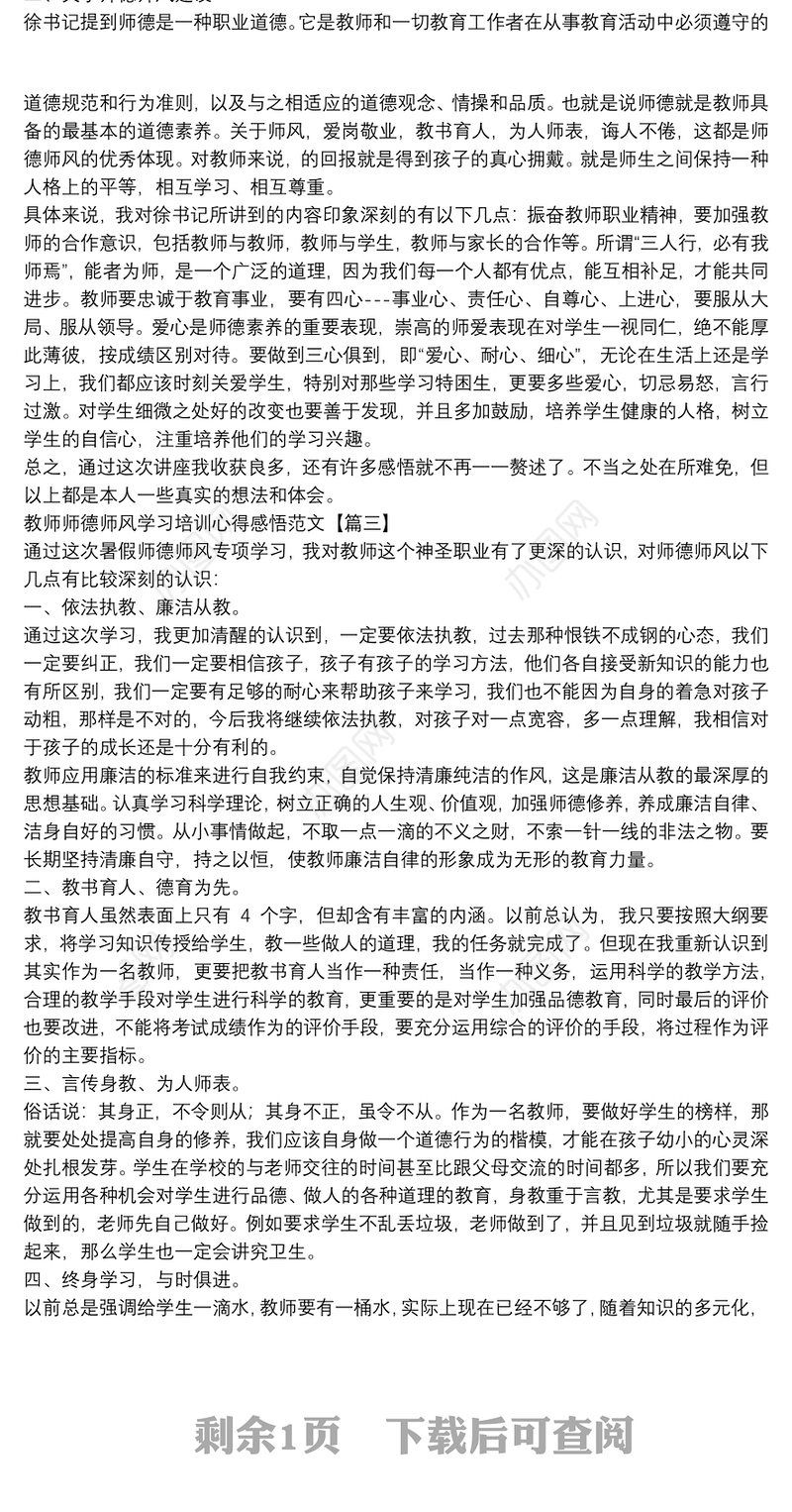 教师师德师风学习培训心得感悟范文