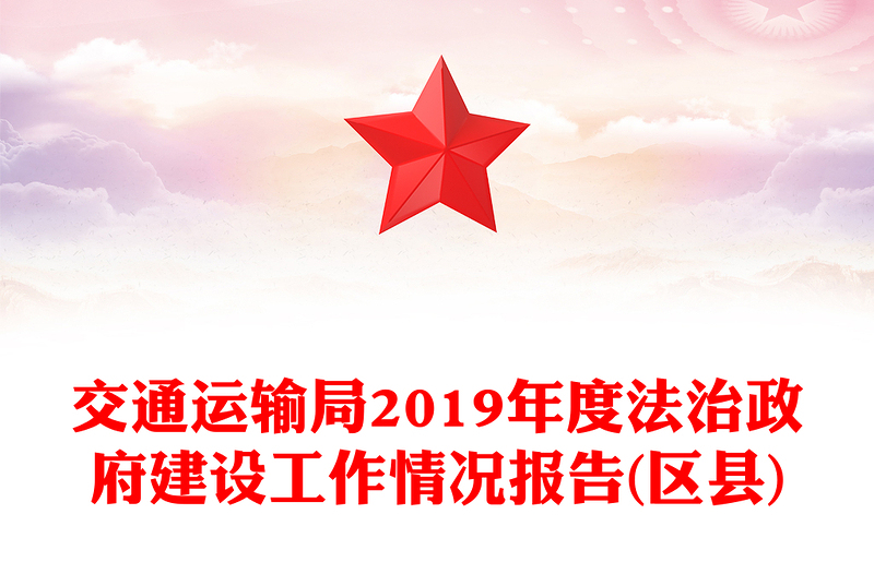 交通运输局2019年度法治政府建设工作情况报告(区县)