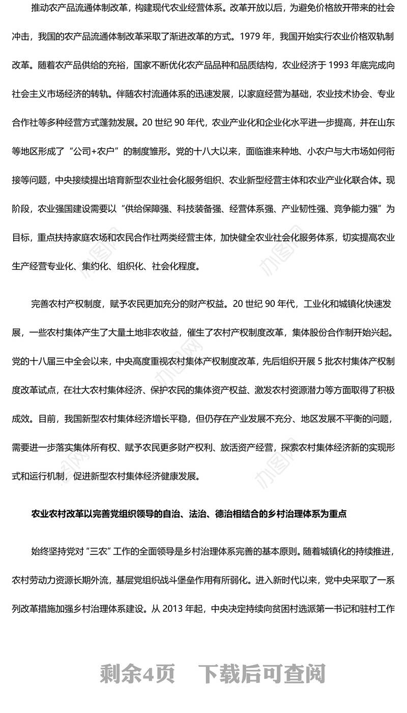 回顾改革开放以来我国“三农”领域的探索与实践ppt红色精品全面推进乡村振兴主题教育微党课(讲稿)