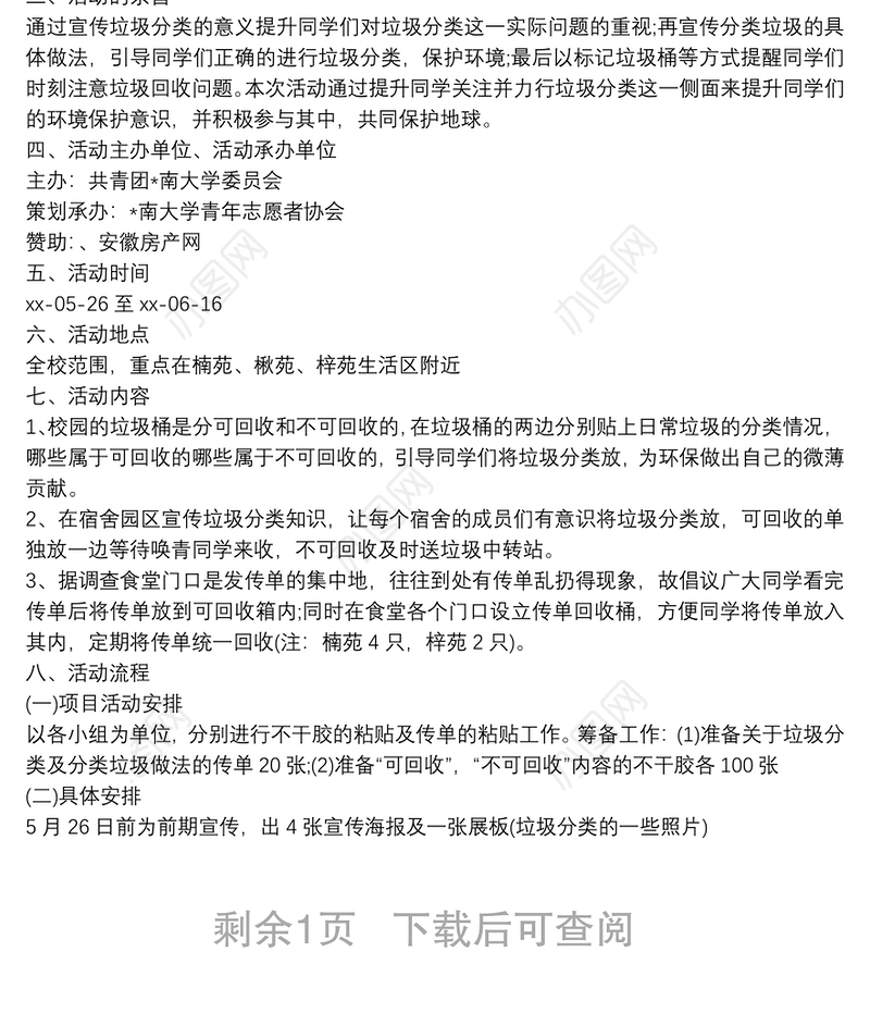 垃圾分类活动策划方案模板