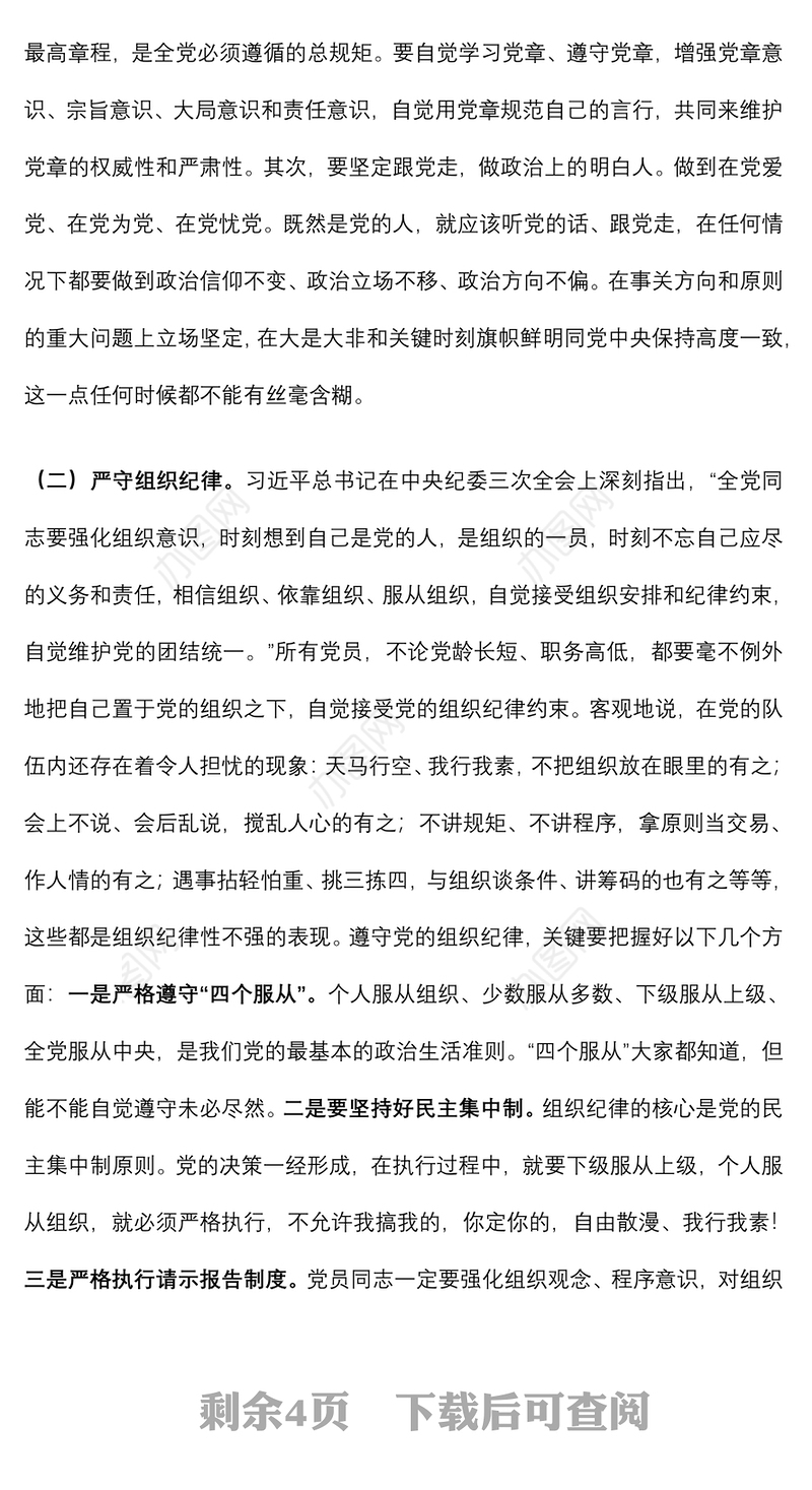 强化纪律规矩意识 增强制度执行力 助推企业高质量发展——公司五一廉洁自律党课讲稿
