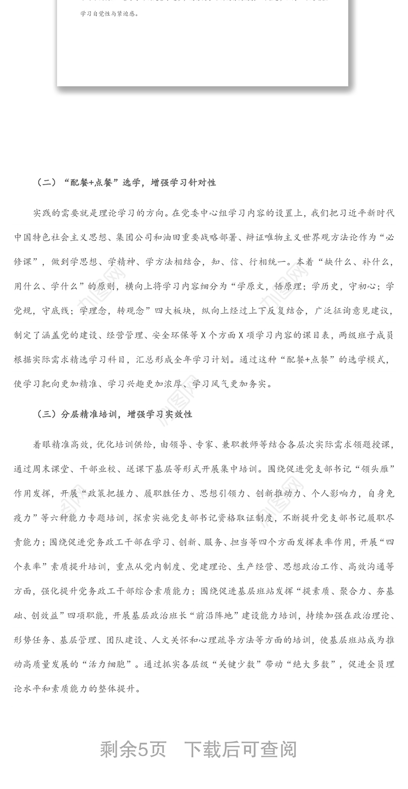 国企党建经验交流材料：“四个结合”强化理论武装