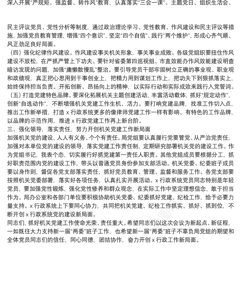 在机关党委换届选举党员大会上的讲话