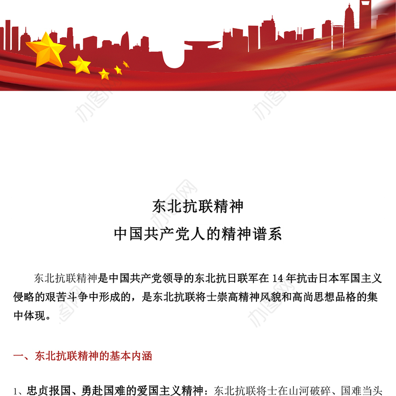 一文读懂东北抗联精神PPT中国共产党人的精神谱系党课(讲稿)