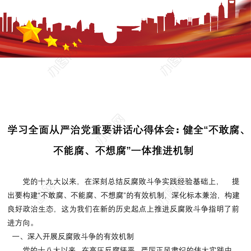 学习全面从严治党重要讲话心得体会：健全“不敢腐、不能腐、不想腐”一体推进机制