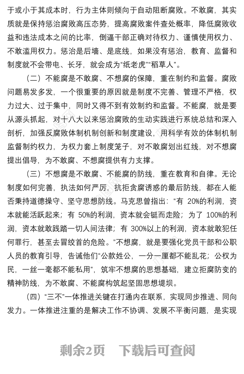 学习全面从严治党重要讲话心得体会：健全“不敢腐、不能腐、不想腐”一体推进机制
