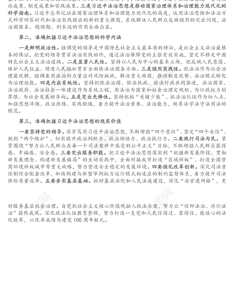 学习法治思想交流研讨材料