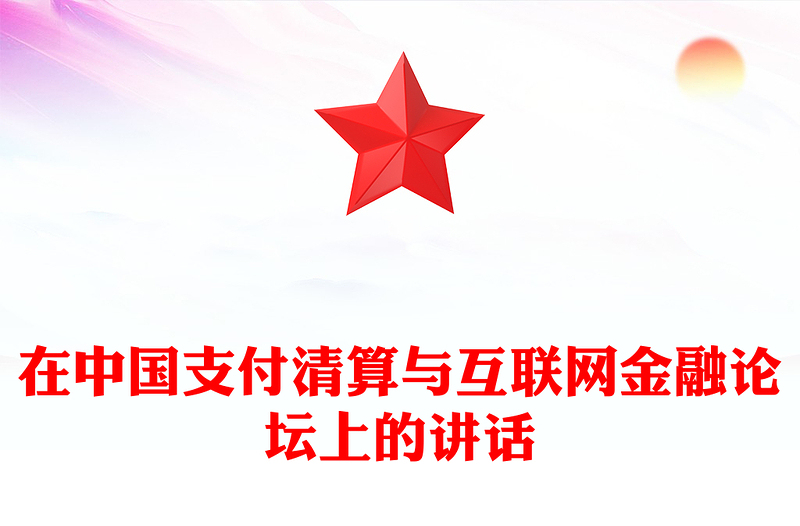 在中国支付清算与互联网金融论坛上的讲话