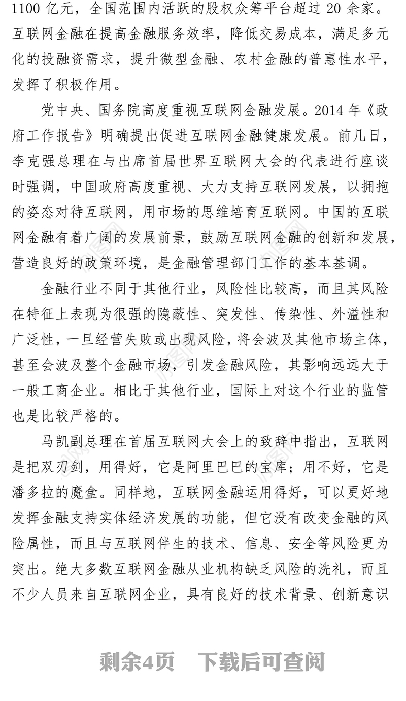 在中国支付清算与互联网金融论坛上的讲话
