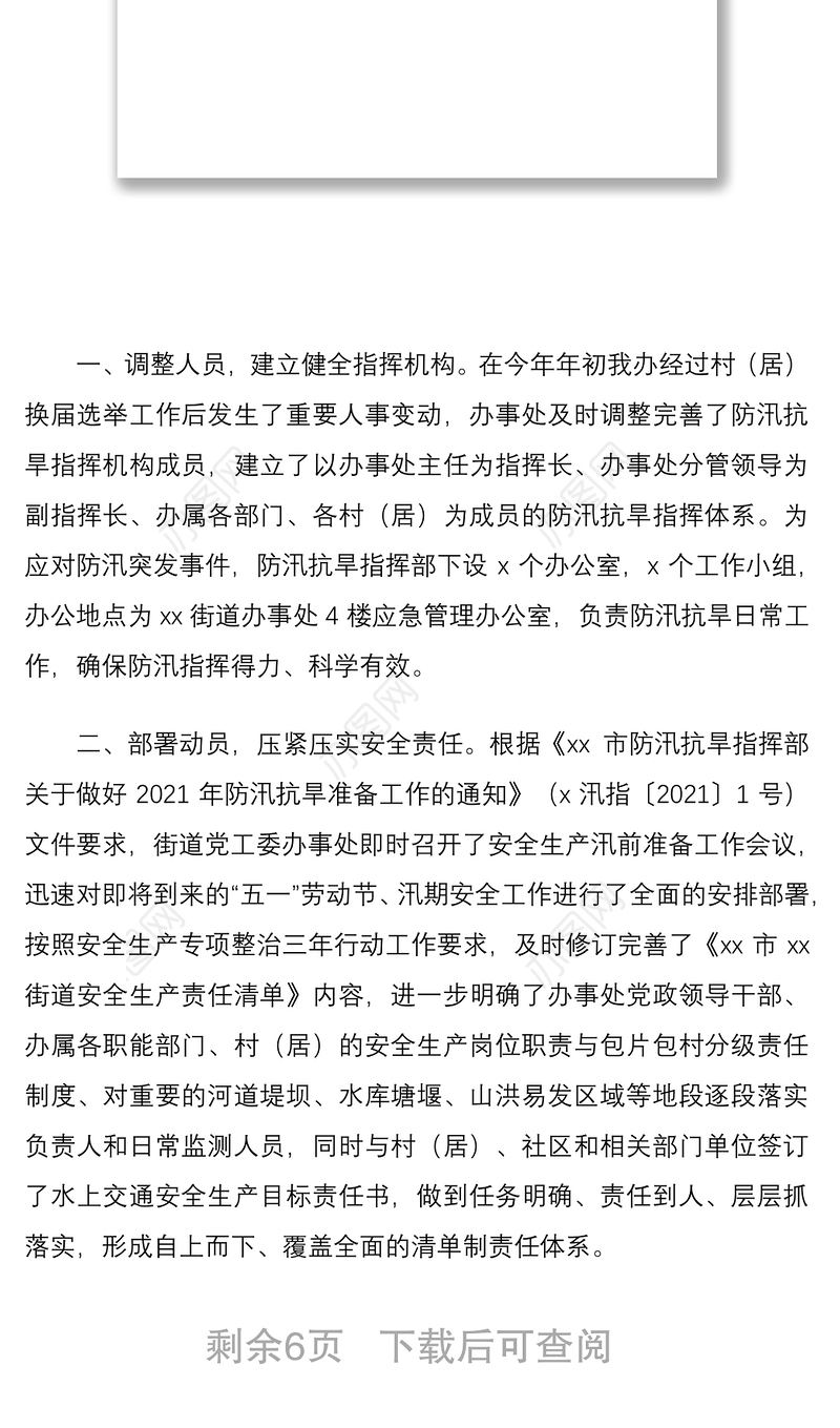 20212篇防汛抗旱工作总结范文2篇街道办事处准备工作情况汇报报告供销社