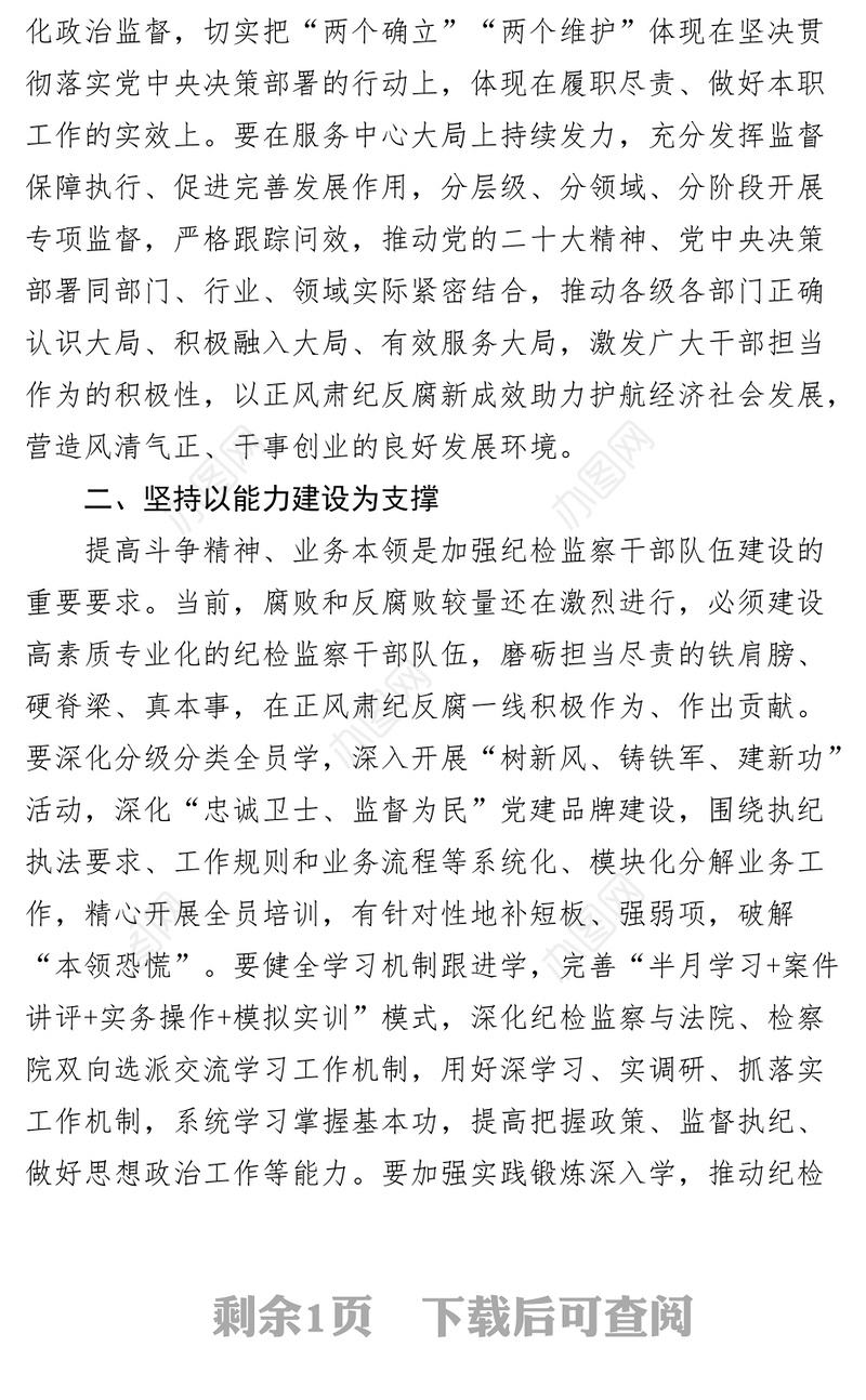 纪检监察干部队伍教育整顿研讨发言材料学习心得体会
