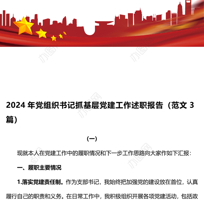 2024年党组织书记抓基层党建工作述职报告（范文3篇）