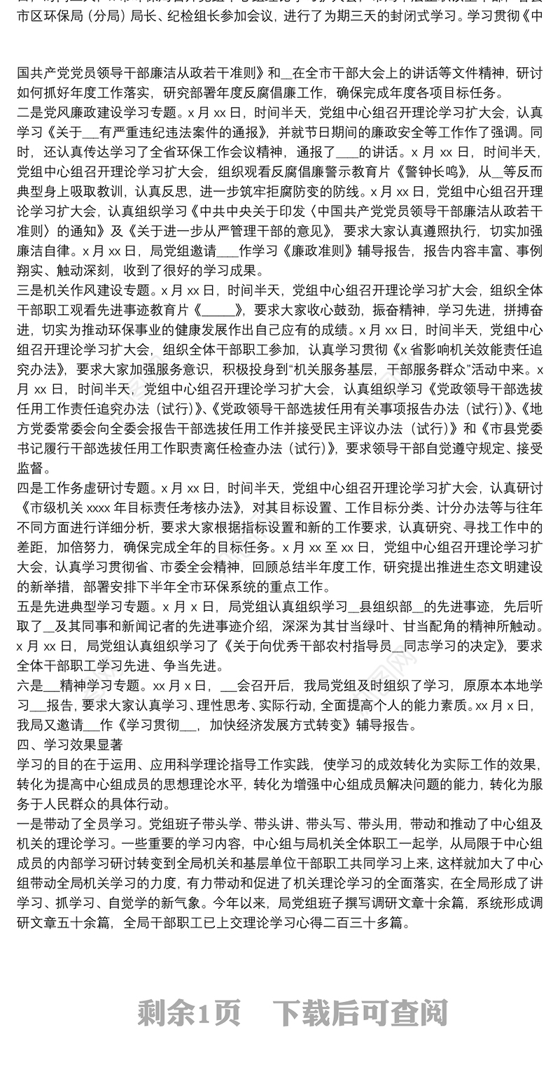 环保局党组中心组理论学习情况年度总结