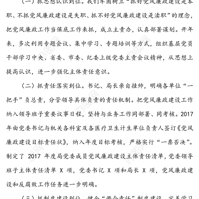 年度党委班子落实党风廉政建设述职报告