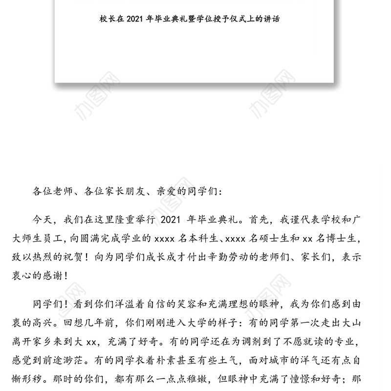 党委书记、校长在2021年毕业典礼暨学位授予仪式上的讲话汇编（18篇）（高校）