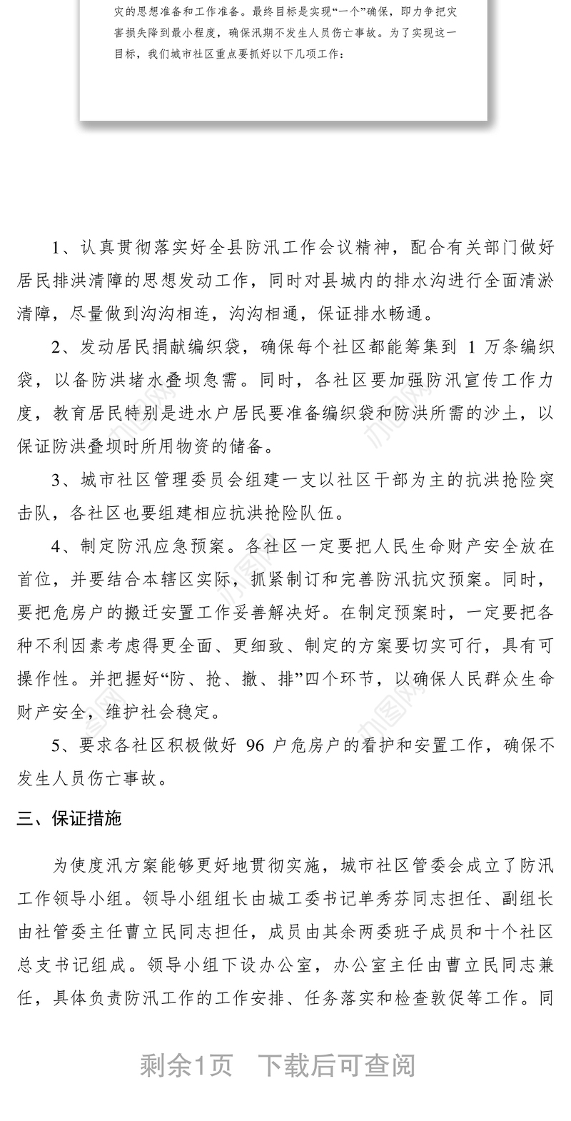 2021【工作方案】街道社区防汛工作方案