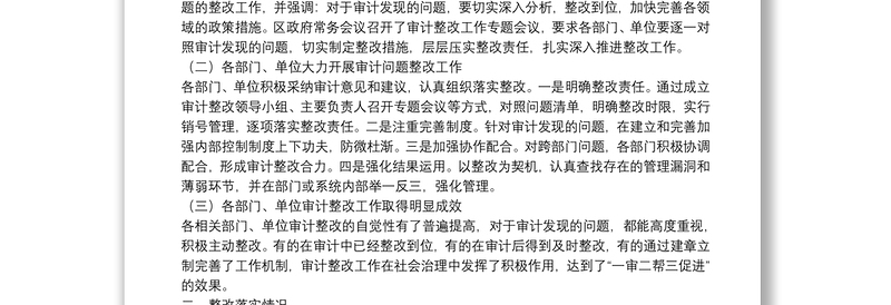 关于2021年度审计整改工作情况的报告