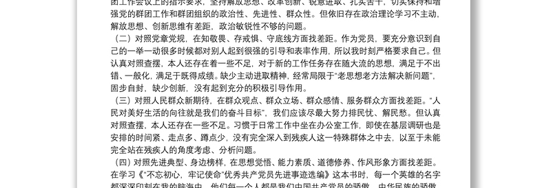 残疾人联合会党组书记民主生活会个人对照检查材料