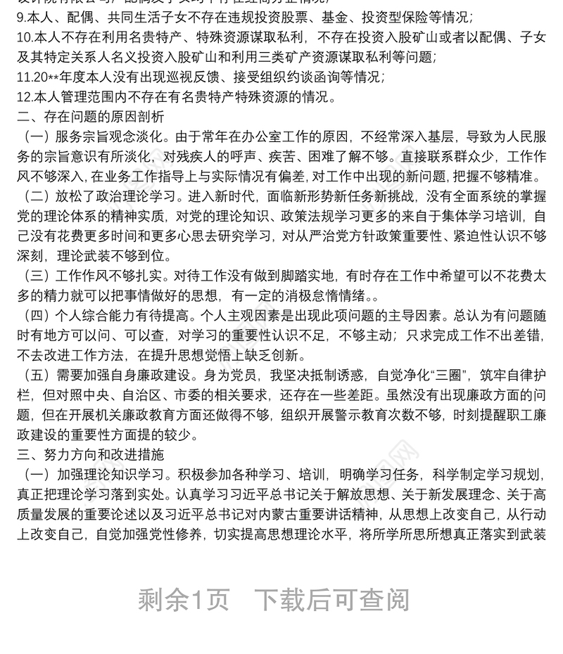残疾人联合会党组书记民主生活会个人对照检查材料