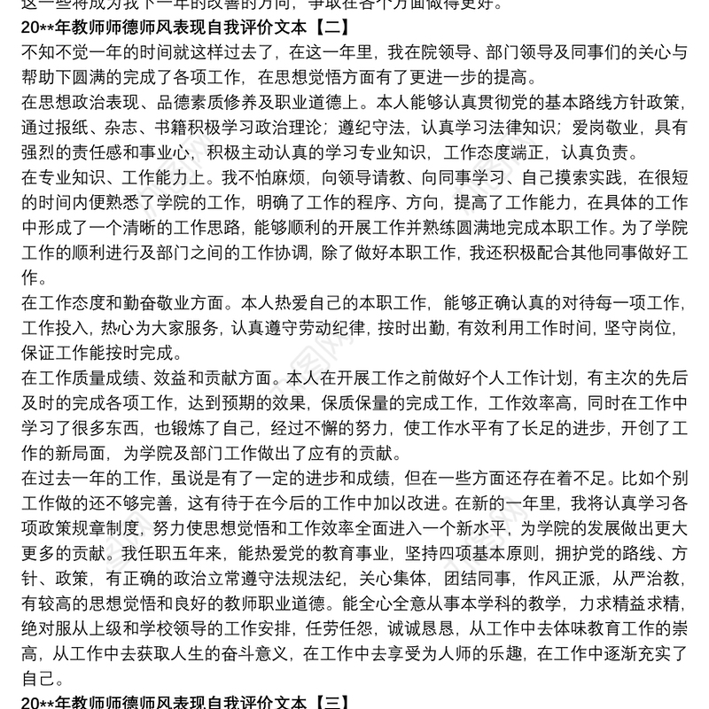 202120xx年教师师德师风表现自我评价文本