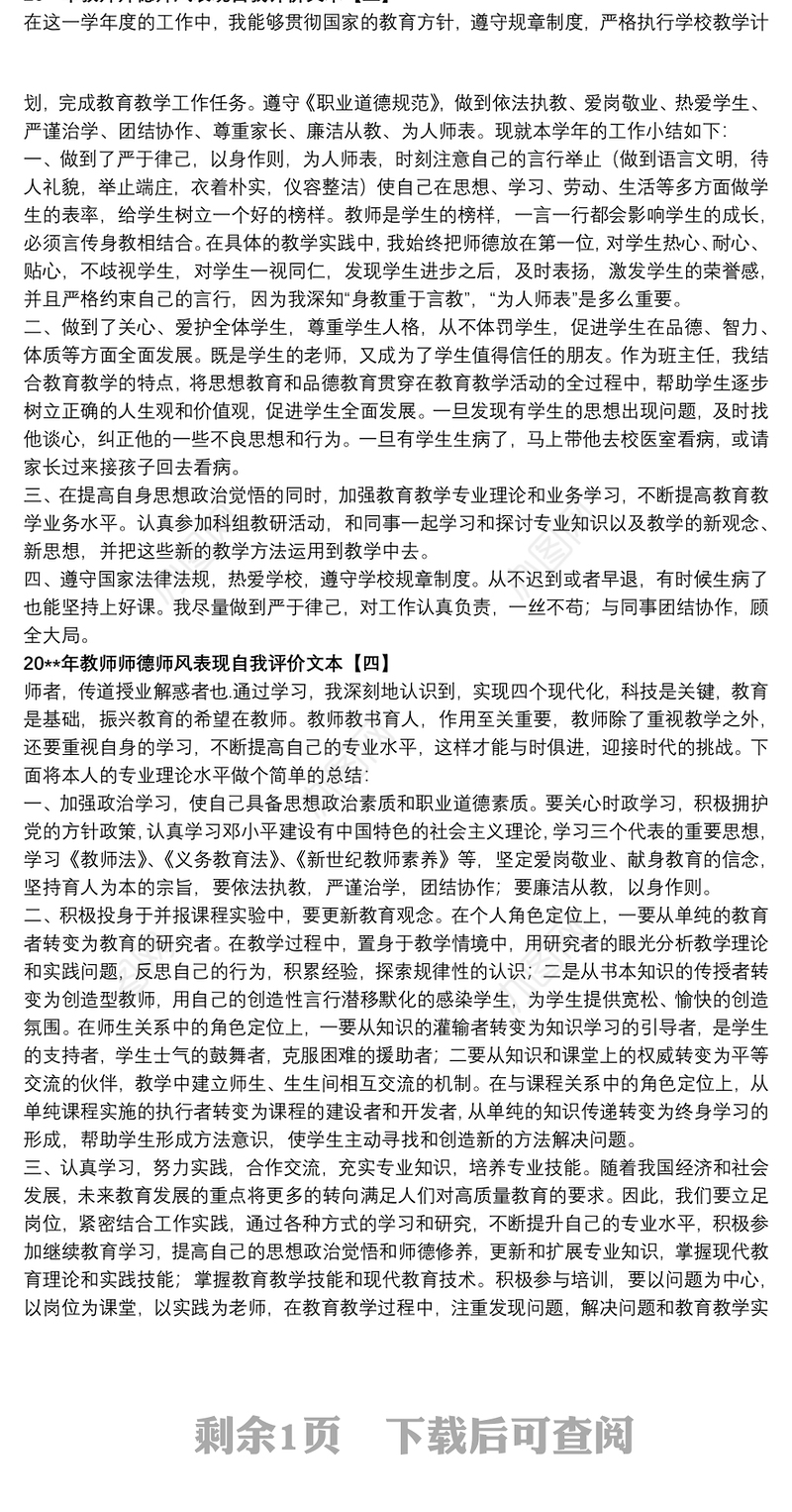 202120xx年教师师德师风表现自我评价文本