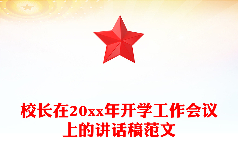 校长在20xx年开学工作会议上的讲话稿范文