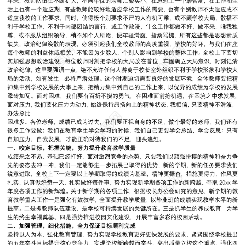 校长在20xx年开学工作会议上的讲话稿范文