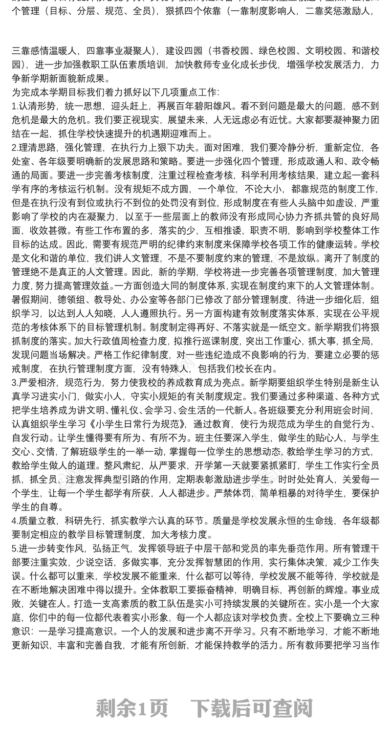 校长在20xx年开学工作会议上的讲话稿范文