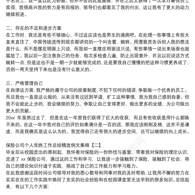保险公司个人年终工作总结精选例文集锦
