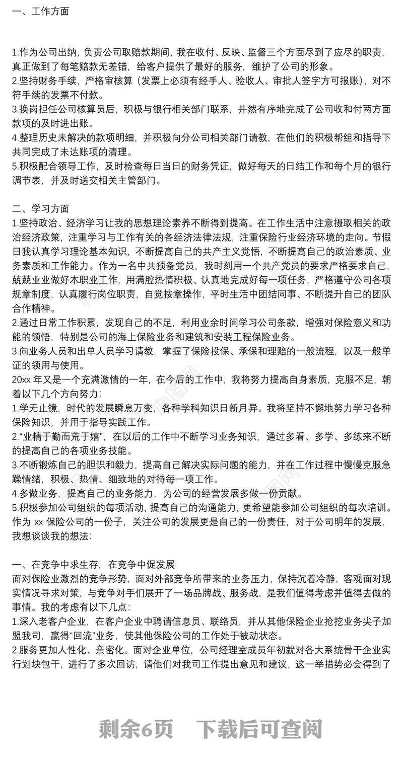 保险公司个人年终工作总结精选例文集锦