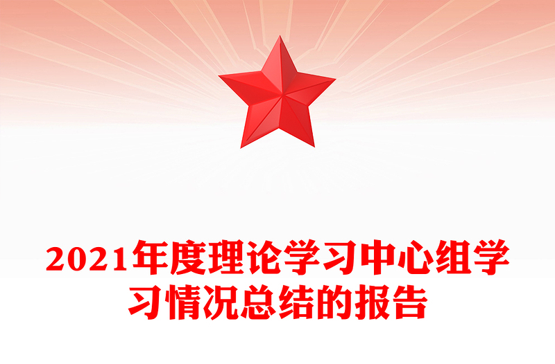 2021年度理论学习中心组学习情况总结的报告